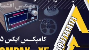 فلزیاب کامپکس ایکس 5 فلزیاب افشار 09371414171