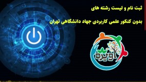 نام و لیست رشته های بدون کنکور علمی کاربردی جهاد دانشگاهی تهران