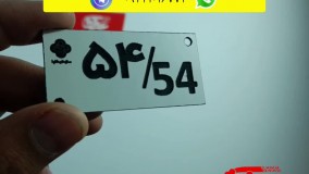 برش و حک لیزری پلاک مولتی استایل روی ورق نقراه ای