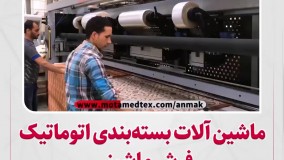 ماشین آلات بسته بندی اتوماتیک فرش ماشینی