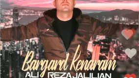 Alireza Jalilian - Bargard Kenaram