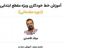 جلسه پنجم دوره آموزش خط خودکاری