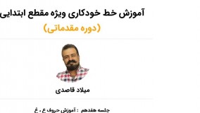 جلسه هفدهم دوره آموزش خط خودکاری