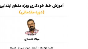 جلسه چهاردهم دوره آموزش خط خودکاری