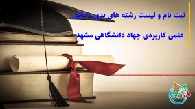 ثبت نام و لیست رشته های بدون کنکور علمی کاربردی جهاد دانشگاهی مشهد