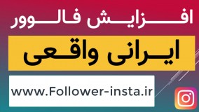 آموزش افزایش فالوور اینستاگرام رایگان ایرانی تا 30 کا درماه همراه لایک