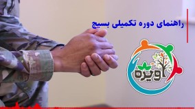 راهنمای دوره تکمیلی بسیج