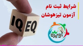 ثبت نام آزمون تیزهوشان