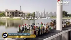 آرامش واقعی با داماک - damac