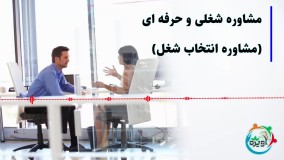 مشاوره شغلی و حرفه ای (مشاوره انتخاب شغل)