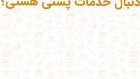 کد تخفیف انواع خدمات پستی در وبسایت موپن