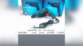 لیست کامل و جامع ابزار آلات بوش آلمان  ارسال تک و عمده برای هر نقطه کشور  با پشتیبانی ویژه   https://t.me/companychro_bane/4656