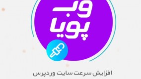 افزایش سرعت سایت وردپرس