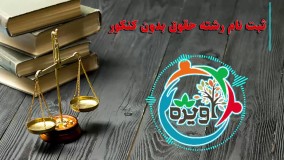 ثبت نام رشته حقوق بدون کنکور