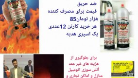 اسپری  آتش خاموش کن  در کمترین زمان  ضد حریق  قیمت برای مصرف کننده  85هزار تومان هر خرید کارتن 12عددی  یک اسپری هدیه @companychro_bane