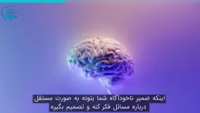 توجهی به نظرات دیگران به صورت درونی و واقعی