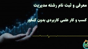 و ثبت نام رشته مدیریت کسب و کار علمی کاربردی بدون کنکور