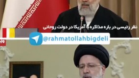 مذاکره با آمریکا در کلام ابراهیم رئیسی در دولت روحانی و دولت انقلابی