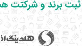 کد تخفیف ثبت شرکت و برند در موپن