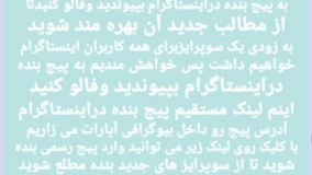 به پیج بنده دراینستاگرام بپیوندید وفالو کنید