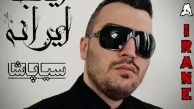 Sia Pasha - Inja Irane | سیا پاشا اینجا ایرانه