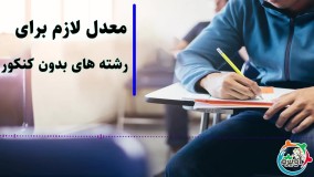 معدل لازم برای رشته های بدون کنکور