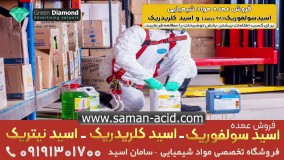 فروش اسید سولفوریک 98 درصد و اسید کلریدریک(هیدروژن کلراید)،اسید نیتریک