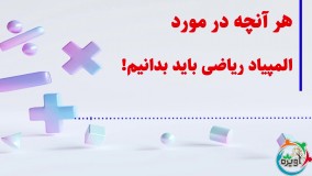 هر آنچه در مورد المپیاد ریاضی باید بدانیم