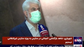 تعطیلی سراسری مدارس و دانشگاه‌ها قطعا منتفی است