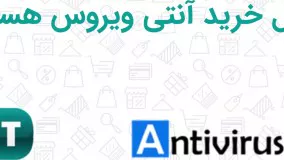 تخفیف خرید انواع آنتی ویروس از موپُن