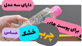 میسلار واتر ام ان دی/09120750932/پاک کننده ارایش