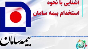 آشنایی با نحوه استخدام بیمه سامان