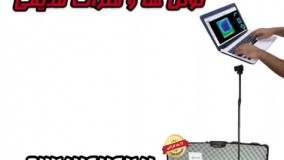 قویترین اسکنر تصویری 09371414171 مهندس افشار