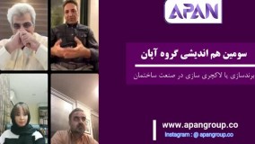 سومین جلسه هم اندیشی های آپان با موضوع: برندسازی یا لاکچری سازی در صنعت ساختمان