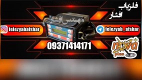 فلزیاب نقطه زن 09371414171