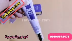 بهترین کرم ضد چروک دور چشم /09190678478 /قیمت کرم دور چشم درمینا