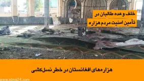 هزاره‌های افغانستان در خطر نسل‌کشی