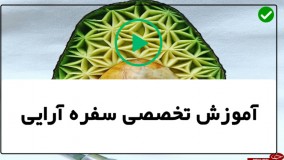 آموزش تزیین یخچال عروس-تزیین سبد میوه تا زدن دستمال سفره