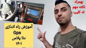 نحوی راه اندازی gps دنا پلاس نقشه خوان دنا پلاس ۱۴۰۱