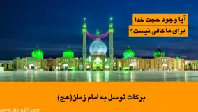 برکات توسل به امام زمان (عج)