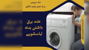 دلیل برق داشتن بدنه لباسشویی