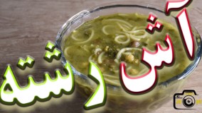 طرز تهیه آش رشته خوشمزه و لعابدار