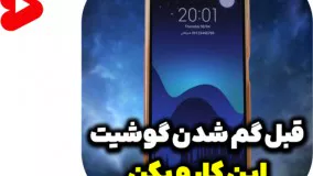 قبل اینکه گوشیت گم بشه این کارو انجام بده