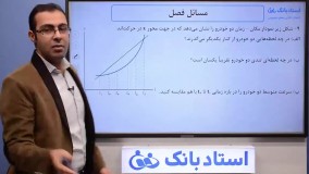 حل تمرین حرکت‌ شناسی (فیزیک دوازدهم) - بخش چهارم - محمد پوررضا - همیار فیزیک