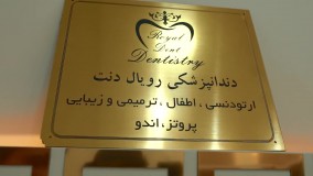دندانپزشکی رویال دنت