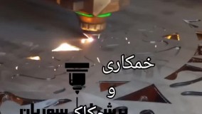 خدمات خم و برش لیزر سوریان در شیراز شرکت کولاک فن 09124598284