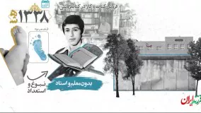 فرمانده نخبه‌ای که ایران را به دعوت فرانسه نفروخت!