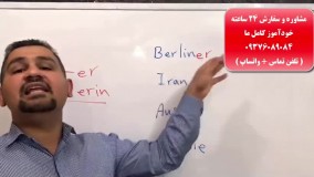 آموزش مکالمه آلمانی و آمادگی آزمون گوته با استاد علی کیانپور