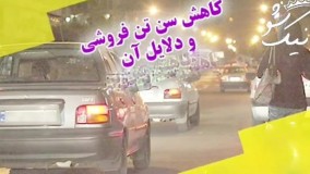 صحنه های عجیب تن فروشی درجامعه زیر ۱۴ سال نگاه نکنن