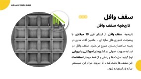 تاریخچه سقف وافل